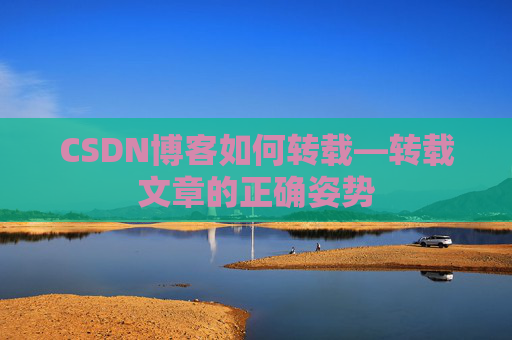 CSDN博客如何转载—转载文章的正确姿势