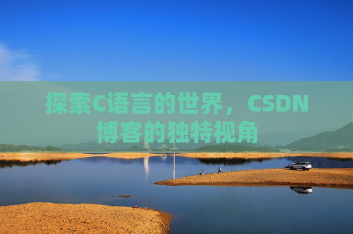 探索C语言的世界，CSDN博客的独特视角