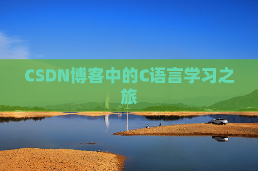CSDN博客中的C语言学习之旅