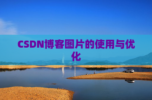 CSDN博客图片的使用与优化